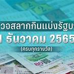 ตรวจหวย 1 มกราคม 2565